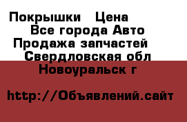 Покрышки › Цена ­ 6 000 - Все города Авто » Продажа запчастей   . Свердловская обл.,Новоуральск г.